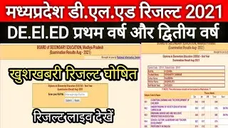 MP DE El ED Result 2021 जारी हो गया | mp Deled exam result 2021 | mp deled 2nd year exam result