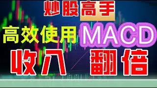 美股技术分析跟我学之MACD|炒股高手高效使用MACD，收入翻倍，看懂顶底背离把握最佳买点#macd #主力 #赚钱 #交易 #成功