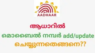 ആധാറിൽ മൊബൈൽ നമ്പർ അപ്ഡേറ്റ് ചെയ്യുന്നതെങ്ങനെ | How to update mobile number in Aadhaar online
