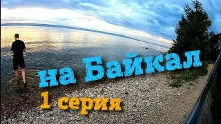 На Байкал 1 серия
