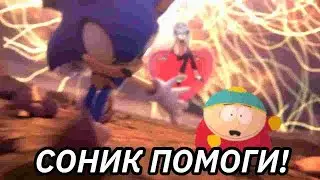 Соник, мужик помоги мне!