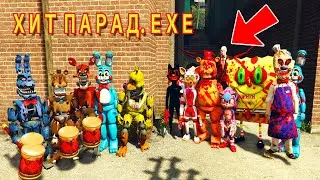 КАК КОШМАРНЫЕ АНИМАТРОНИКИ НАШЛИ ПОРТАЛ EXE В ГТА 5 МОДЫ! ХИТ ПАРАД МОНСТРОВ ЕХЕ FNAF GTA 5
