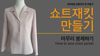 쇼트재킷 만들기, 14:  마무리 봉제하기