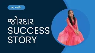 જોરદાર success story#માત્ર વિચાર થી તમે તમારી ધારી સફળતા મેળવી શકો છો