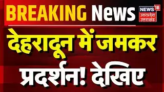 Breaking News: देहरादून में जमकर प्रदर्शन! | CM Dhami | Hindi News | Dehradun | Uttarakhand News