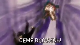 РОТ СЕМЯ ВСОСИСЬ!