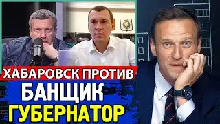 БАННЫЙ ГУБЕРНАТОР. Соловьев пиарит Дягтерева. Алексей Навальный