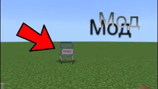Мод на телегу для Майнкрафт пе