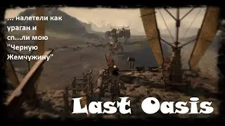 Last Oasis - сожгли мой ходун. Прощание и встреча с 