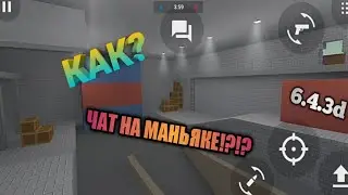 КАК ПИСАТЬ В ЧАТЕ НА РЕЖИМЕ МАНЬЯК, ЕСЛИ ЧАТ УБРАЛИ?