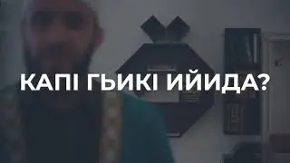 Капl гьикl ийида? - Намаз по сунне