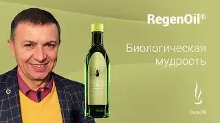 Продукт DuoLife RegenOil(масло на основе конопли+12 других масел)