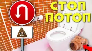 Как спасти первый этаж от затопления канализацией(реальный опыт)