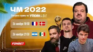АРГЕНТИНА - МЕКСИКА ЧМ 2022