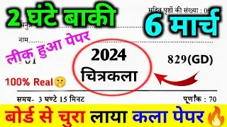 मिल गया 6 मार्च चित्रकला का पेपर यूपी बोर्ड।Class 10th Chitrakala Model Paper 2024।10 Art Paper 2024
