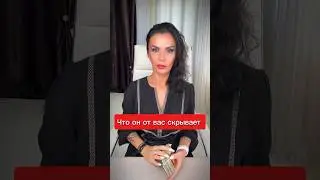 Что он от вас скрывает 