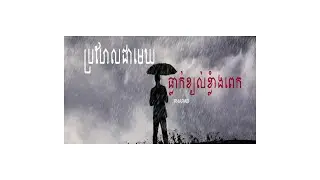 ប្រហែលជាមេឃធ្លាក់ខ្យល់ខ្លាំងពេក - ផារ៉ាប