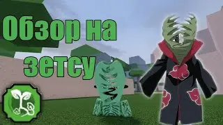 Обзор на Зетсу(Vine)😱(code) Shindo Life!Roblox