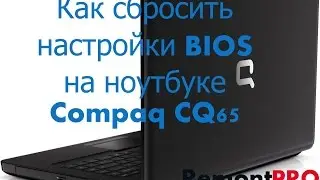 Как сбросить настройки BIOS на ноутбуке Compaq CQ65