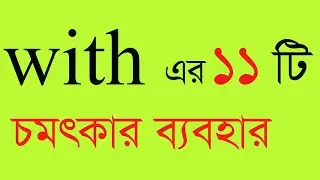 With এর ব্যবহার ‍all preposition how to use With. use of With in grammar. use of With