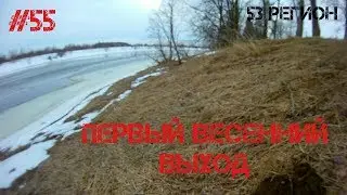 Поисковые прогулки с МД #55 - Первый весенний выход 2018