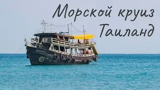 Морской круиз Паттайя бэй. Экскурсии в Паттайе. Обзор отеля за 700 бат.