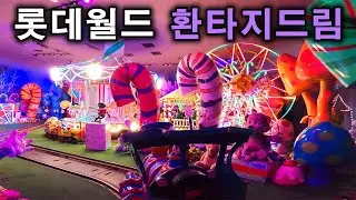 롯데월드 환타지드림 탑승영상 - Fantasy Dream (POV) Lotte World Adventure
