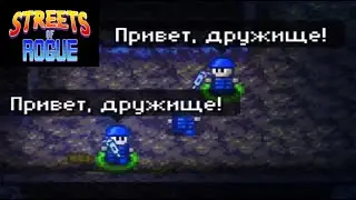 Streets of Rogue (Экспресс прохождение за суперкопа)