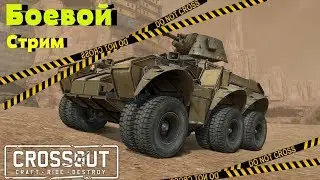 CROSSOUT РЕЙДЫ ХАРД
