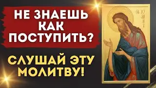 Не знаешь как поступить? Слушай эту молитву! 🙏 / Молитва Иоанну Предтече 💟
