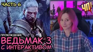 ВЕДЬМАК 3 С ИНТЕРАКТИВОМ. Прохождение The Witcher 3: Wild Hunt с интерактивом от чата | Часть 6