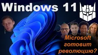 Windows 11 - хорошая система? Что нового придумали в Microsoft? Инновации и борьба с Apple. Редизайн
