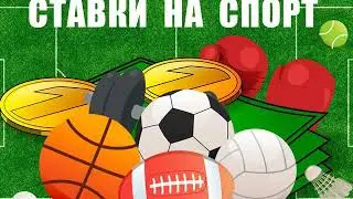 Ставки на спорт - можно ли заработать и как?