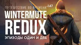 WINTERMUTE REDUX (ЭПИЗОДЫ 1 и 2) 