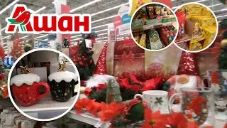 NEW YEAR'S AUCHAN | REVIEW OF NEW YEAR'S COLLECTION AND GIFTS | TABLEWARE, KILOGRAMS OF CANDIES A...