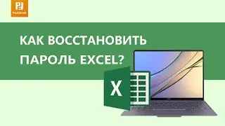 Как восстановить пароль Microsoft Excel?