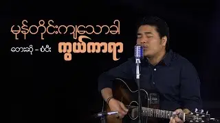 Sangpi@စံပီး | မုန်တိုင်းကျသောခါ ကွယ်ကာရာ