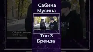 Сабина Мусина Топ 3 Бренда #shorts #украина #киев