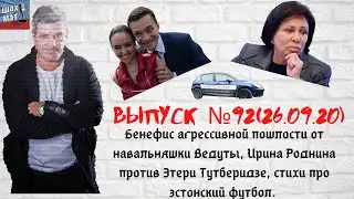 Выпуск №92 26/09/20 Бенефис агрессивной пошлости от навальняшки Ведуты, стихи про эстонский футбол