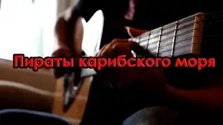 Pirates of the caribbean/Пираты карибского моря(cover)