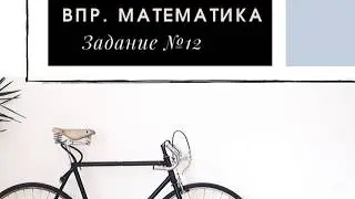 ВПР 4 класс. Математика. Задание №12.