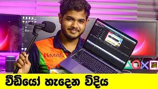 SL Geek Video හැදෙන්නේ / Edit වෙන්නේ මෙහෙමයි