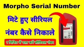 morpo rd service serial number kaise pta karein | morpho ke serial number kaise nikale online