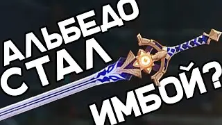 Альбедо стал новой имбой? | Новый меч на Альбедо | Genshin Impact