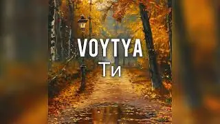 VOYTYA - ТИ