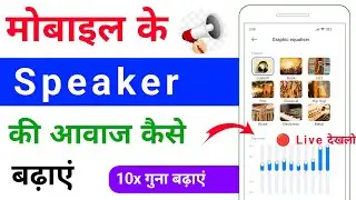 phone ke speaker ki awaz kaise badhaye | mobile ki speaker ki awaaz kaise badhaen | kaise tej karen