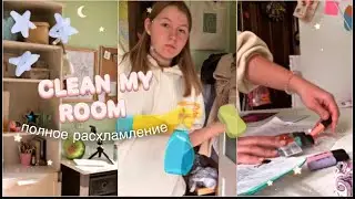 Уборка в комнате // Мотивация на уборку // 🍁🧼 / ОСЕННЯЯ УБОРКА / CLEANING MY ROOM