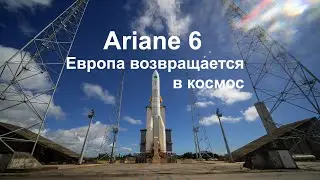 Первый испытательный пуск Ariane 6