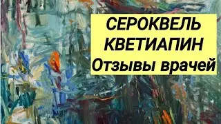СЕРОКВЕЛЬ 💊 КВЕТИАПИН ⚕ Отзывы врачей.💬