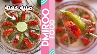 صنية كفتة في 30 دقيقة  لغداء سهل وسريع